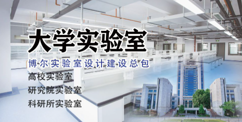 大學理化實驗室布局如何規(guī)劃